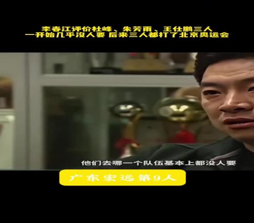 李春江：曾经王仕鹏、朱芳雨和杜锋刚出来时去哪队都没人要