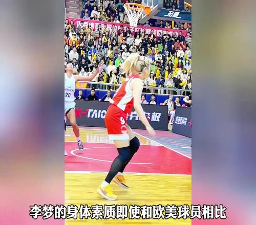 被誉为女篮詹姆斯，李梦的身体素质到底有多出色