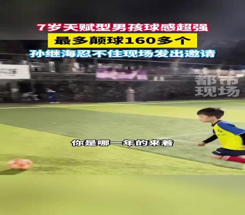 天赋！7岁小男孩能颠球160多个，孙继海忍不住现场邀请