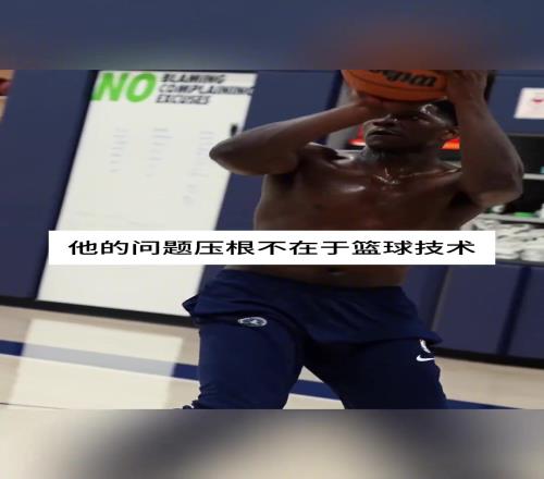 肯扬马丁：爱德华兹的问题不在于技术，而是心态