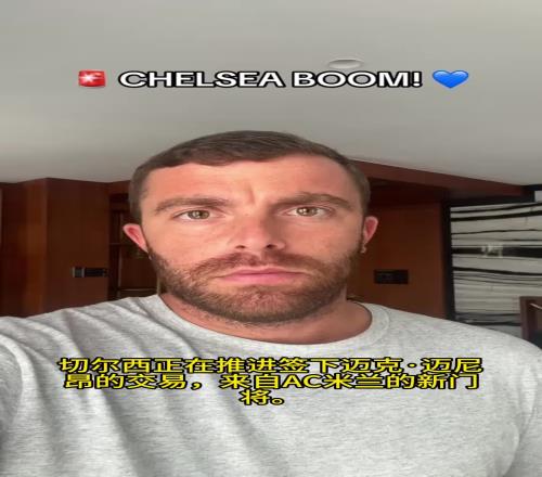 还买门将，罗马诺：切尔西正在推进签下米兰门将迈尼昂
