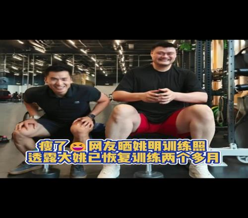 瘦了！大姚已经恢复训练两个多月脸上笑容止不住啊