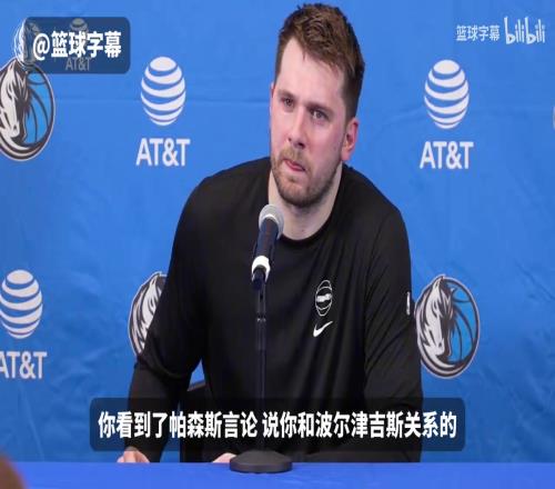 名场面！东契奇：我跟波津关系很好！波神：我跟东契奇组合不奏效