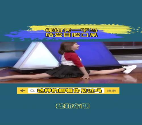 看的登哥直摇头！美娜曾在演播大厅大秀一字马惊呆哈登