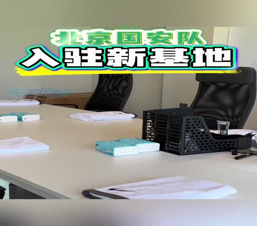 乔迁之喜！跟随镜头一起云参观北京国安新训练基地