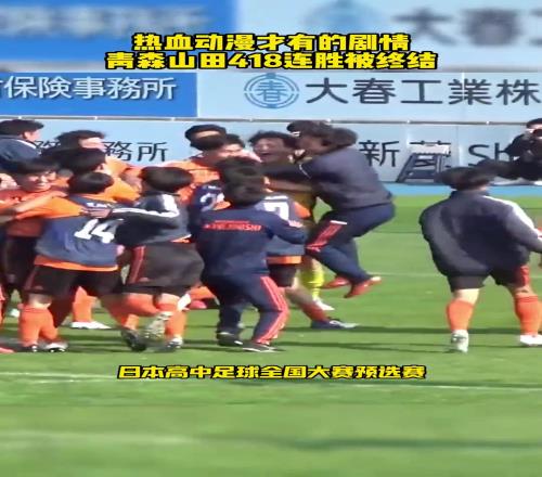 热血动漫才有的剧情，青森山田418连胜被终结！