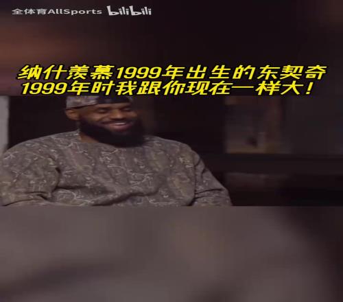 新老交替！纳什惊讶99年出生的东契奇：99年我跟你现在一样大！