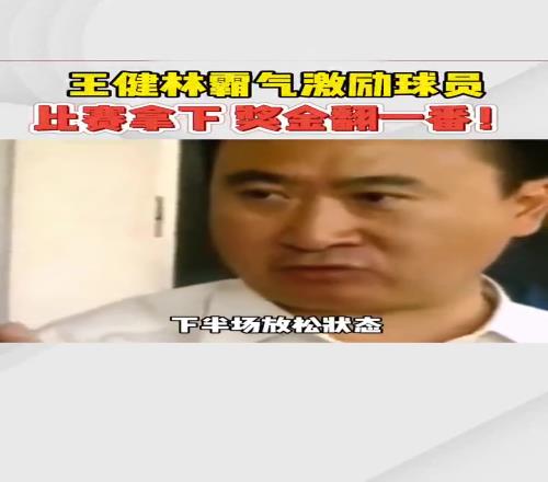 比赛拿下，奖金翻一番！足坛名场面：王健林霸气激励万达球员！