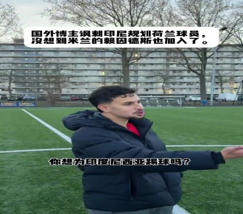 国外博主嘲讽赖因德斯差点被印尼归化，这要是归化了国足还打毛线