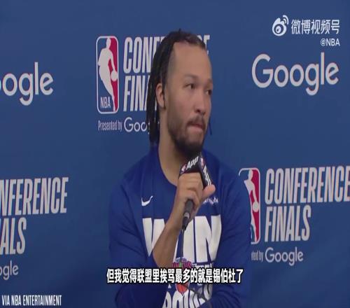 4天前东决出局后布伦森曾力挺锡伯杜！如今被炒！