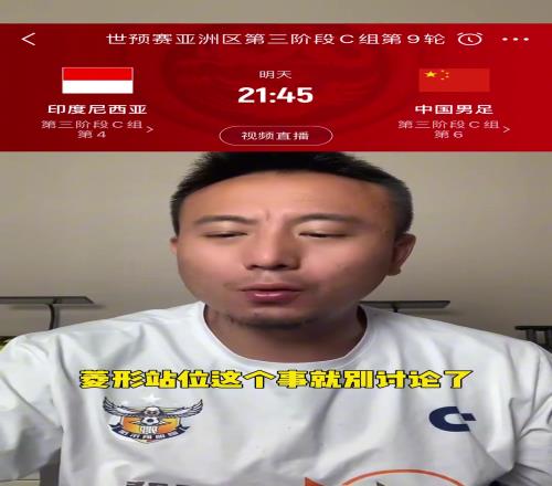 国足VS印尼！毛剑卿：我觉得国足能赢，王钰栋具备首发能力