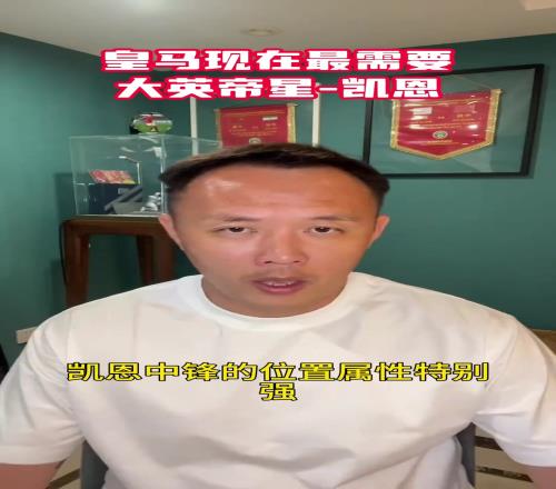 前国脚范晓东：皇马最需要凯恩这种类型的球员，比莱万作用都大