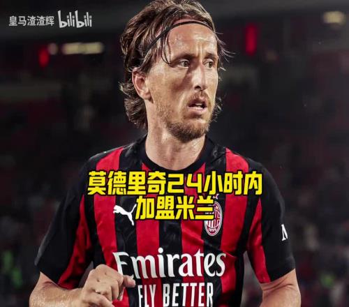 传奇登陆圣西罗！告别皇马后，他选择继续为明年世界杯而战！