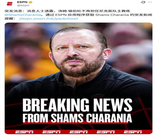 “农场主”下课了！突发报道纽约尼克斯解聘主教练锡伯杜