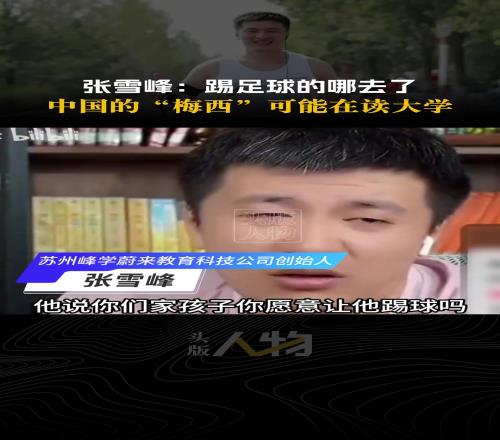 张雪峰：中国的“梅西”都考大学去了，你要是踢不出来不是完蛋了