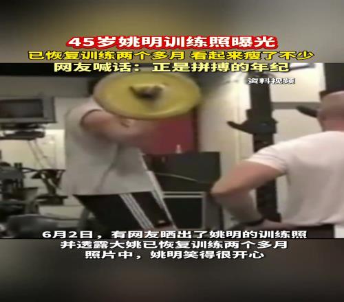 45岁姚明训练照曝光，已恢复训练两个月，看起来瘦了不少...