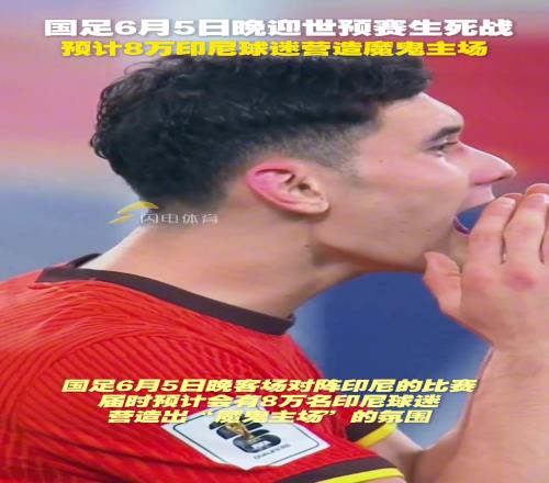 国足世预赛生死战，预计8万印尼球迷营造魔鬼主场
