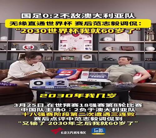 老啦！国足输澳大利亚时范志毅：2030世界杯我就60岁了