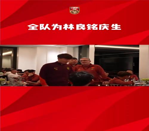 寿星会有能力加成吗国足赛前为林良铭庆生，王钰栋领唱生日歌