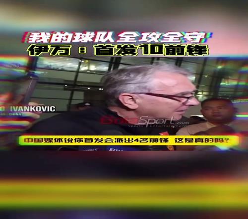 伊万：我的球队全攻全守，首发10前锋