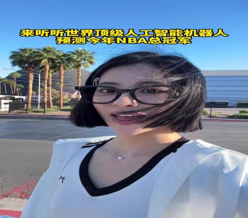 美女主播秋童问机器人总冠军归属！结果AI讲中文还带口音的