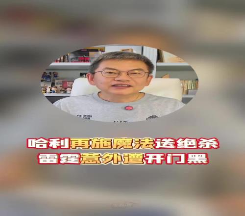 苏群：哈利施展魔法绝杀雷霆！休息久了输G1，今年已经普遍了