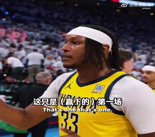 相当冷静！步行者球员赢球后互相鼓劲：这只是第一场！