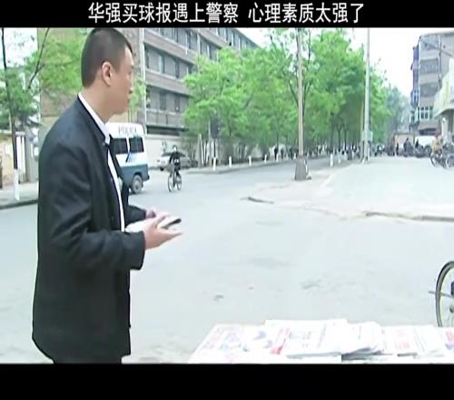 还是申花球迷啊！刘华强买球报遇上警察，心理素质太强大了