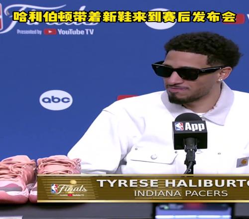 哈利伯顿：我也让PUMA赢一场！各位，拍我的同时多拍拍鞋