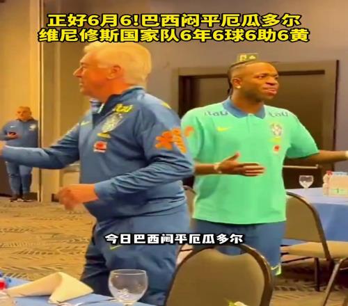 维尼修斯你是真的6！6月6日小熊国家队6年6球6助6黄