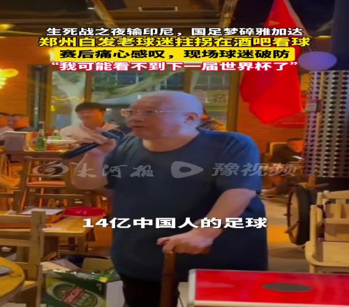 国足梦碎雅加达，白发老球迷拄拐在酒吧看球