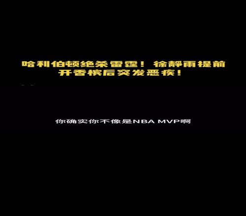 笑死！哈利绝杀前被徐静雨狂喷：这么能拉，简直是厕所MVP！随后两级反转