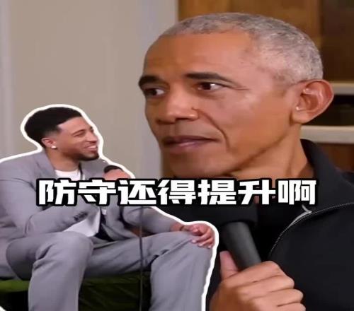 还挺懂球啊！奥巴马对话哈利伯顿：步行者传导很流畅但得提升防守