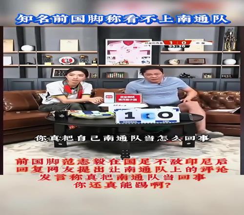 派“苏超”南通队上范志毅回复网友：真把南通队当怎么回事