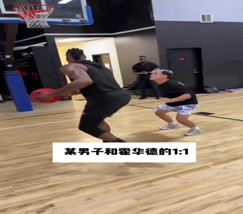 曾经单换詹姆斯的男人！退役多年的霍华德单挑普通人简直就是虐菜