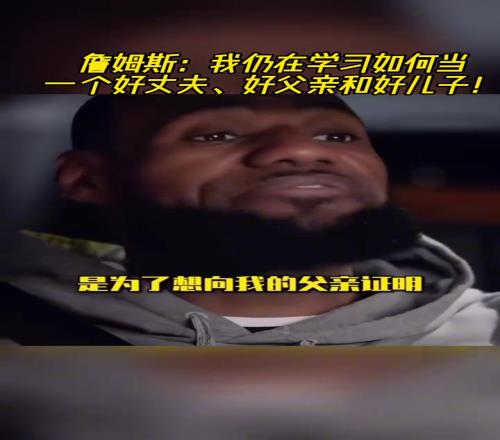 詹姆斯：我仍在学习如何当一个好丈夫、好父亲和好儿子