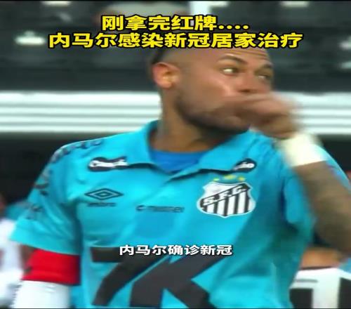 打工人楷模！内马尔感染新冠居家治疗，上一场刚拿完红牌！