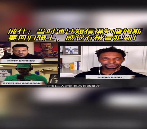波什：当时通过短信得知詹姆斯要回归骑士，感觉有被冒犯到！