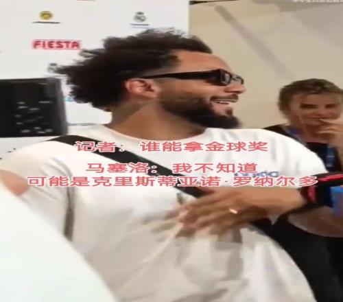 真爱！谁会赢得今年的金球奖马塞洛：可能是C罗
