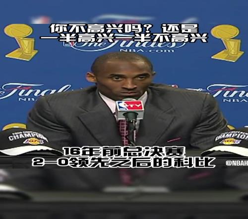 总决赛20领先！科比：有啥可高兴的吗工作还没结束呢！