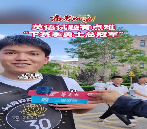 “下赛季勇士总冠军”！这届高考生是会整活的