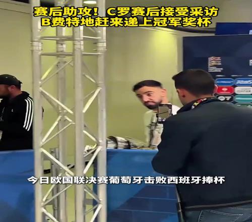赛后助攻！C罗赛后接受采访，B费特地赶来递上冠军奖杯