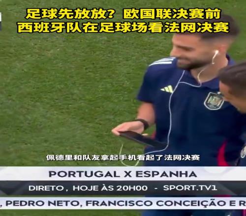 支持老乡！欧国联决赛前西班牙队在足球场看法网决赛！