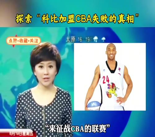 上过新闻！科比当年险些加盟山西，却被其他CBA老板反对终止