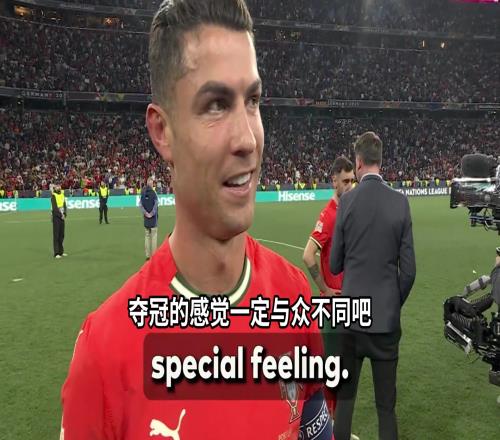 C罗夺冠后采访：感到自己有伤还是坚持了下来，为国家队全力以赴