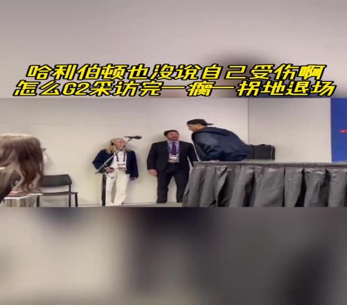 劳累过度哈利伯顿也没说自己受伤咋G2采访完一瘸一拐地退场