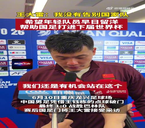 王大雷：我没有告别国家队，希望年轻队员早日留洋，打进世界杯