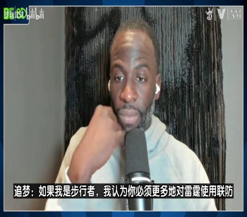 防守专家！追梦继续支招步行者：要对雷霆更多使用联防！