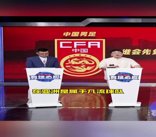 董路：中国队是亚洲几流取决于我们分成几流啊，中国N1