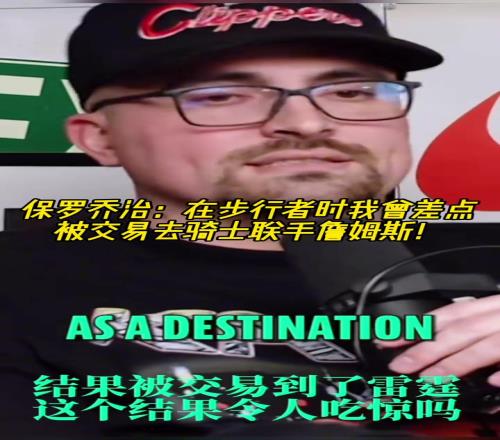 如果成了乔治：在步行者时我曾差点被交易去骑士联手詹姆斯！